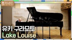 [Full ver.] 유키 구라모토의 특별한 랜선 콘서트│Lake Louise