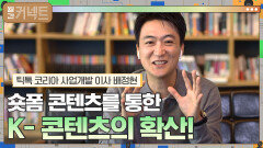 숏폼 플랫폼을 통한 K-콘텐츠의 확산! │틱톡 코리아 사업개발 이사 배정현 | tvN 211106 방송