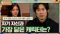 자기 자신과 가장 닮았다고 생각하는 캐릭터는? │한국 영화 최초의 천만 배우 설경구 | tvN 211204 방송