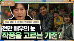 천만 배우의 눈, 작품을 고르는 설경구만의 기준 │한국 영화 최초의 천만 배우 설경구 | tvN 211204 방송