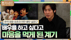 배우를 하고 싶다고 마음을 먹게 된 계기 │한국 영화 최초의 천만 배우 설경구 | tvN 211204 방송