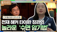 천재 해커 출신 타이완 장관의 놀라운 '수면 암기법'?│디지털 장관 오드리 탕 | tvN 211204 방송