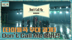 [타이틀곡 무대 공개] Don't Call Me 무대 풀버전 (극락) | tvN 210224 방송