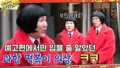 난리났네 난리났어~ 본격 시작! 과한 떡볶이 의상 부끄러우세호? | tvN 210128 방송