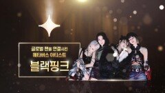 [블랙핑크] 글로벌 팬을 연결한 메타버스 아티스트 | tvN 210122 방송