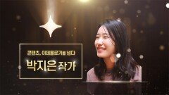 [박지은] 콘텐츠, 이데올로기를 넘다 | tvN 210119 방송