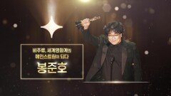 [봉준호] 세계 영화계의 메인 스트림이 되다. | tvN 210118 방송