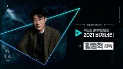 [황동혁] 현실과 픽션의 경계를 허문 K-콘텐츠로 전 세계를 몰입시키다! ＜2021 Visionary＞ | tvN 211214 방송