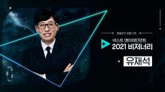 [유재석] 초예능 시대, 공감의 엔터테이너! ＜Next Entertainment 2021 Visionary＞ | tvN 211215 방송