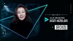 [윤여정] 공감의 말과 연기로 세계인을 사로잡다! ＜Next Entertainment 2021 Visionary＞ | tvN 211216 방송