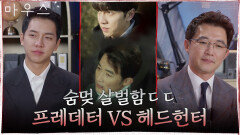 안재욱, 첫 악역?! 프레데터 vs 헤드헌터 소름 모먼트 | tvN 210520 방송