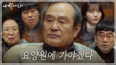 ＂소풍 갔다고 생각해..＂ 붙잡는 가족들에도 요양원으로 떠나려는 박인환 | tvN 210427 방송