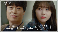 ＂너도 네가 좋은 거 해＂ 홍승희의 마음 이해한 정해균의 사과 | tvN 210427 방송