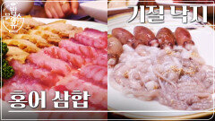홍어 삼합 + 김치 + 낙지= 잔치 잔치 열린 맛!!
