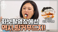(선공개) 핑거푸드=충무김밥 먹는 숙 언니 in 화보촬영장
