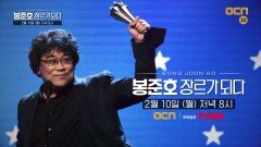 [봉준호,장르가 되다] 봉 감독이 만든 새로운 역사 다큐 예고 대공개!
