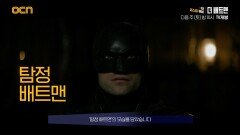 OCN | [더 퍼스트 무비] '더 배트맨' 7/1 (토) 밤 10시 TV개봉