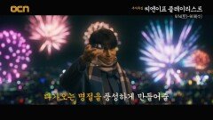 OCN | 추석특집 '씨엔이표 플레이리스트' 9/14 [토] ~ 9/18 [수]