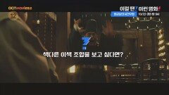 OCN Movies2 | 이럴 땐? 이런 영화! | 《임금님의 사건수첩》 10/22 [화] 밤 9시