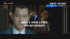 OCN Movies2 | 이럴 땐? 이런 영화! | 《헌트》 10/29 [화] 밤 9시