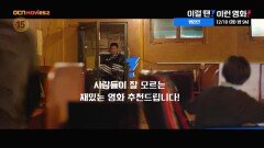 OCN Movies2 | 이럴 땐? 이런 영화! | 《원라인》 12/10 [화] 밤 9시