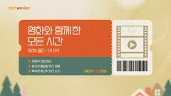 OCN Movies | 2024년 영화와 함께 한 모든 시간 12/29 (일) - 1/1 (수)