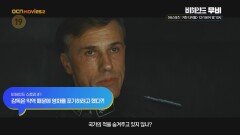 OCN Movies2 | [비하인드 무비] 《바스터즈: 거친 녀석들》12/18 [수] 밤 10시