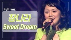 [희귀자료] 장나라 ‘Sweet Dream’ @2002년 쇼킹 엠