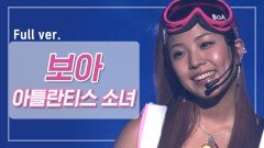 [희귀자료] 보아 ‘아틀란티스 소녀’ @2003년 쇼! 뮤직탱크