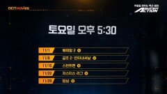 OCN Movies | 11월 #SUPERACTION 매주 (토) 오후 5시 30분