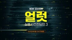 OCN Movies | 《얼럿: 실종사건전담반 3》 11월 12일 (수) 밤 11시 첫 방송