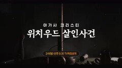 OCN Movies | #아가사크리스티_위치우드살인사건 2/4 (일) 오후 6시 30분 TV독점공개