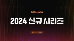 OCN Movies | 2024 신규 시리즈 라인업 매주 (수) 밤 11시