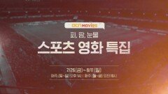 OCN Movies | 피, 땀, 눈물 스포츠 영화 특집 7/26 (금) ~ 8/11 (일)