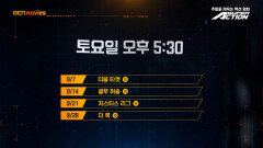 OCN Movies | 9월 #SUPERACTION 매주 (토) 오후 5시 30분