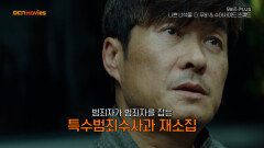 OCN Movies I [무비즈 PLUS] '동서양 악인전' 특집 #나쁜녀석들_더무비 X #수어사이드스쿼드