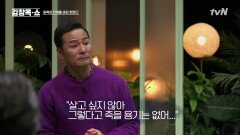 김창옥의 인생을 바꾼 한 마디 ＂죽지 마＂