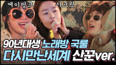 다들 노래방 가면 이렇게 놀잖아? 90년 대생 노래방 애창곡 산꾼시대- '다시 만난 세계' | #산꾼도시여자들 #디글