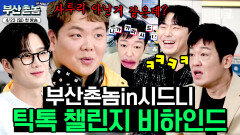 틱톡 챌린지 비하인드 공개 멸치볶음의 지옥에 갇혀버린 이시언부터 시작된 사투리 게슈탈트 붕괴🤭 | #부산촌놈in시드니 #tvN