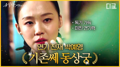 임금을 찐 사랑했던 비운의 궁녀.. 동상궁 박예영의 감탄만 나오는 美친 연기력! | #세작