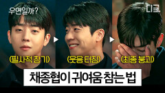 짝녀 앞에서만 무장해제되는 레전드 홍친놈(positive) 등장🤭 김소현 귀여워서 미치려고 하는 채종협 웃참챌 모음.zip | #우연일까?