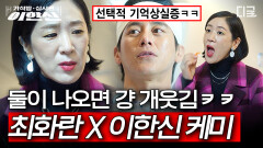 [#가석방심사관이한신] 확실한 웃음 보장해 드립니다 범죄자 잡기 위해 뭉쳤다가 코믹까지 말아주는 열혈 사채업자 백지원 X 변호사 고수의 티키타카 케미 ㅋㅋ