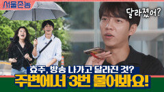 방송나가고 효주에게 3번씩 물어보는 주변사람들ㅋㅋㅋㅋ#방송의_힘 | tvN 200920 방송