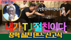 장혁 실친의 현란한 댄스 신고식 (ft.영원히 고통받는 TJ장혁...) | tvN 200920 방송