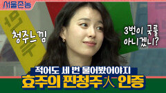 적어도 세 번 물어봤어야지ㅎㅎ 효주의 강렬한 찐청주人 인증,,★ | tvN 200920 방송