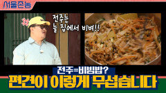 전주=비빔밥? 여러분 편견이 이렇게 무섭습니다 | tvN 200920 방송