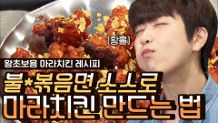 한국인 소울 가득 불닭 소스로 만드는 대륙의 매운 맛, 마라치킨❤️ 요리 왕초보? 너도 할 수 있어~ | #Diggle #오늘뭐먹지