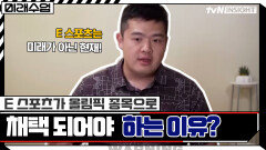 L.O.L 구단주가 얘기하는, e스포츠가 올림픽 종목으로 채택되어야 하는 이유 | tvN 211130 방송