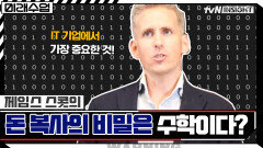 제임스 스콧이 말하는 돈 복사의 비밀 = 수학? IT 기업에서 가장 중요한 것! | tvN 211224 방송