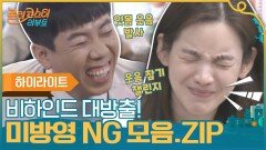 [#하이라이트#] 비하인드 대방출! 롤러코스터 리부트 미방영 NG 모음ZIP | tvN 201110 방송